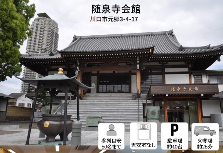 随泉寺会館　川口市の葬儀場